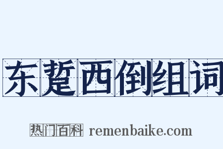 东踅西倒组词是什么意思的图片